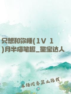 只想和你睡(1V 1)月半喵笔趣